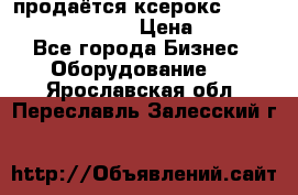 продаётся ксерокс XEROX workcenter m20 › Цена ­ 4 756 - Все города Бизнес » Оборудование   . Ярославская обл.,Переславль-Залесский г.